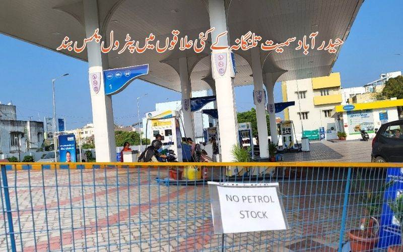     !حیدرآباد سمیت تلنگانہ میں کئی مقامات پر پٹرول پمپ بند   